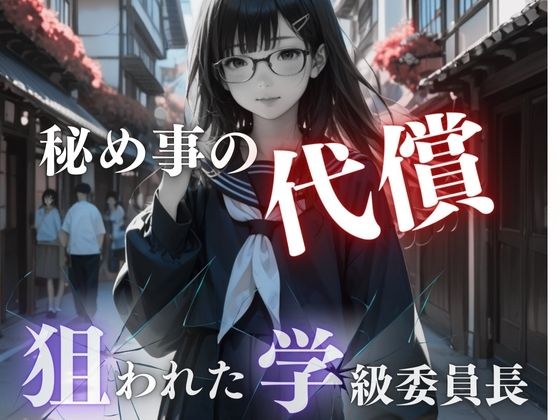 秘め事の代償 メイン画像