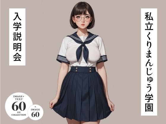 私立くりまんじゅう学園  入学説明会 メイン画像