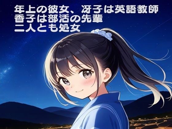 年上の彼女  冴子は英語教師  香子は部活の先輩  二人とも処女だった メイン画像