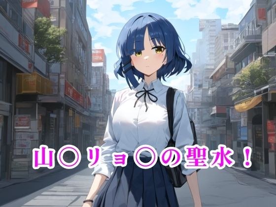山〇リョ〇の聖水！ メイン画像