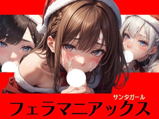 フェラマニアックス サンタガール メイン画像