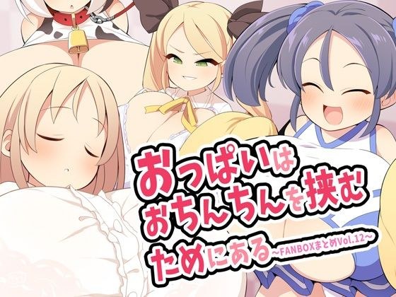 おっぱいはおちんちんを挟むためにある〜FANBOXまとめVol.12〜 メイン画像