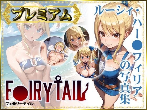 【F〇IRY TAIL】ルーシィ・ハー〇フィリアの写真集 プレミアム