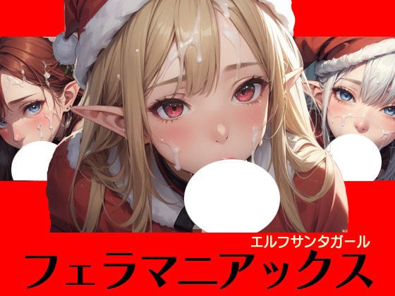 フェラマニアックス  エルフサンタガール メイン画像