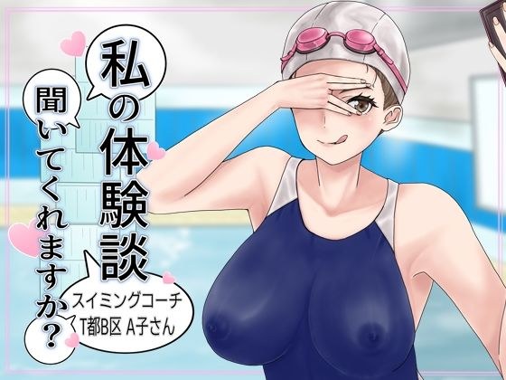 私の体験談聞いてくれますか？スイミングコーチT都B区A子さん メイン画像