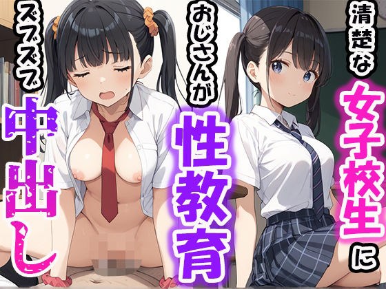 清楚な女子校生におじさんが性教育ずぶずぶ中出し メイン画像