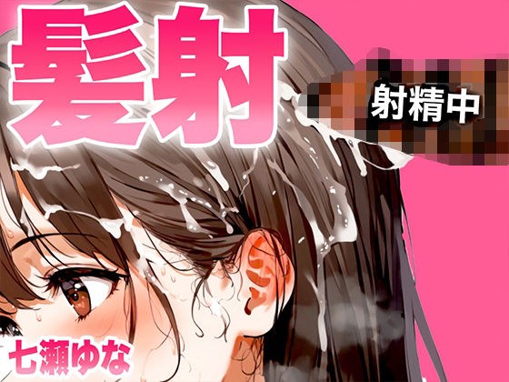 【手コキフェラ特化/髪射精オナサポ3min】淫語たっぷりて？最後は髪にめちゃくちゃ精子をぶっかけたいオスへ捧げる3分間【射精部位特化シリーズ】 メイン画像