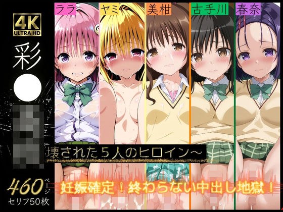 彩南〇校〜壊された5人のヒロイン〜 メイン画像