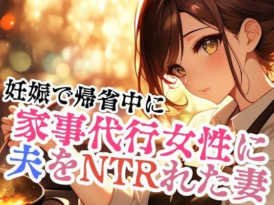 家事代行女性に夫をNTRれた妻 メイン画像