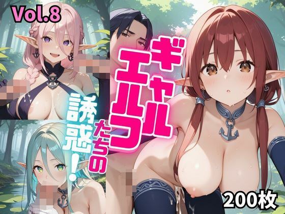 ギャルエルフたちの誘惑！【厳選200枚収録！】Vol.8 メイン画像