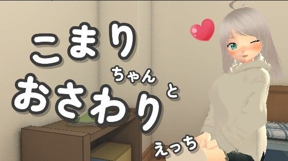 こまりちゃんとおさわりえっち メイン画像