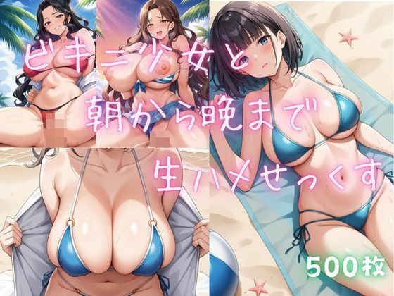 ビキニ少女たちと朝から晩まで？生ハメせっくす？ メイン画像