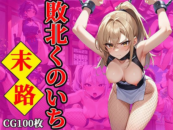 敗北くのいちの末路 メイン画像
