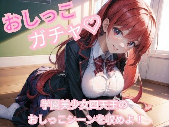 おしっこガチャ! 学園美少女四天王のおしっこシーンを収めよ! メイン画像