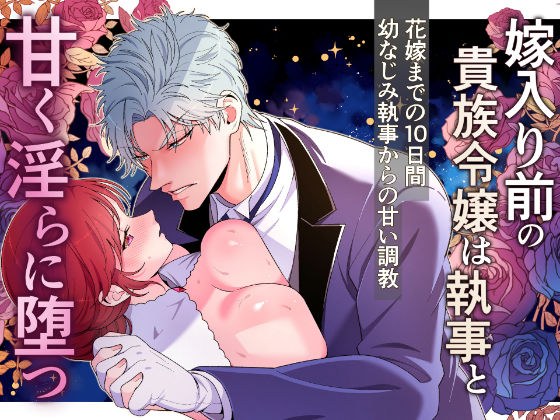 嫁入り前の貴族令嬢は執事と甘く淫らに堕つ〜花嫁になるまでの10日間幼馴染執事からの甘い調教〜 メイン画像