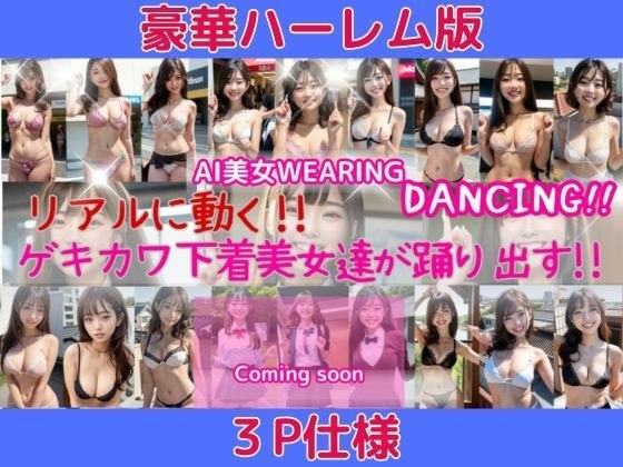 リアルに動く！！豪華3人組バージョン！下着美女が踊り出す！動画精製AIを使用して製作したAI動画beautiful Japanese women パンチラ ダンス メイン画像