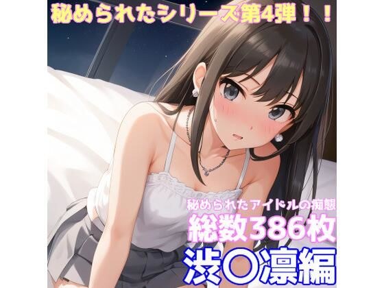 秘められたアイドルの痴態 渋〇凛編 メイン画像