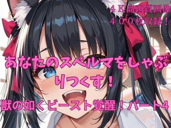 あなたのスペルマをしゃぶりつくす！獣の如くビースト覚醒！パート4 メイン画像