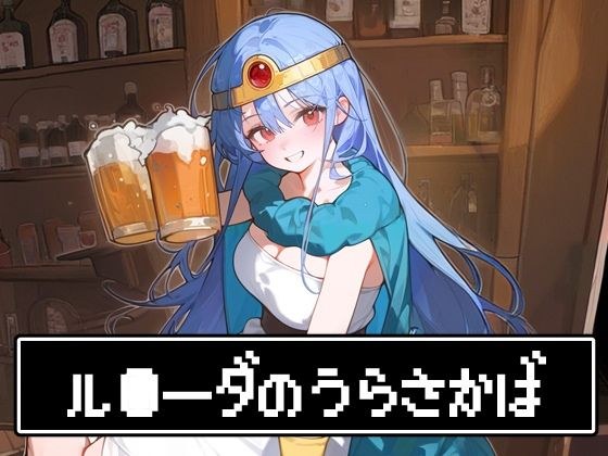 ル●ーダの裏酒場 メイン画像