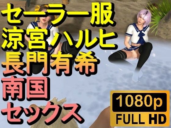 【ROMV232】【約21分】セーラー服涼宮ハルヒと長門有希の3Pセックス「南国無人島で！？」 メイン画像