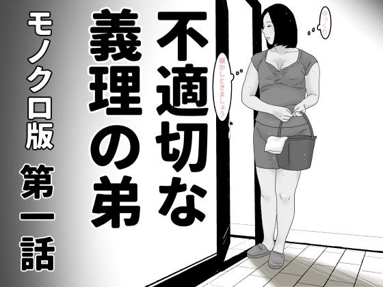 不適切な義理の弟  第一話  モノクロ版 メイン画像