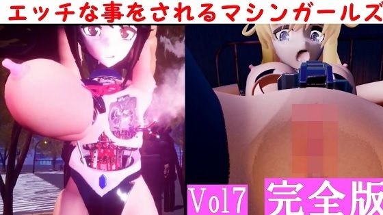 エッチな事をされるマシンガールズVol7完全版 メイン画像