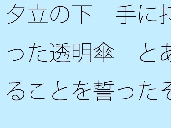 【無料】夕立の下 手に持った透明傘 とあることを誓ったその10メートル後に・・・・ メイン画像
