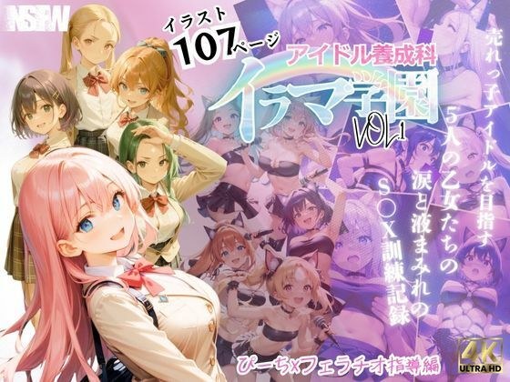 イラマ学園 アイドル養成科 VOL.1