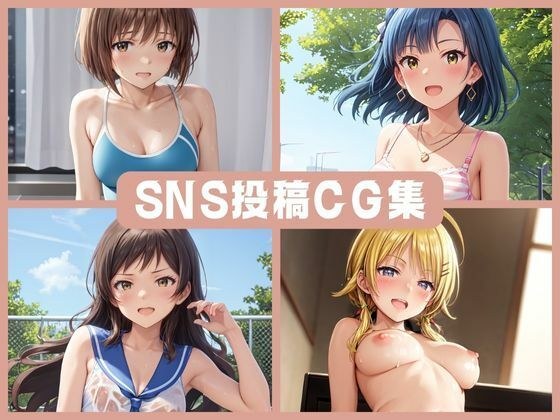 SNS投稿CG集 メイン画像