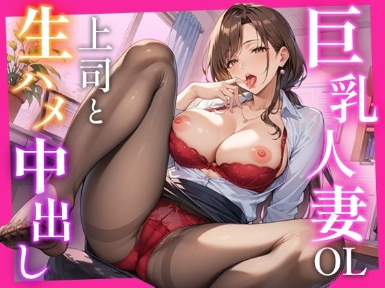 巨乳人妻OLが上司と生ハメ中出し メイン画像