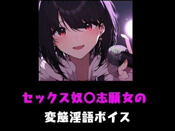 セックス奴〇志願女の変態淫語ボイス メイン画像