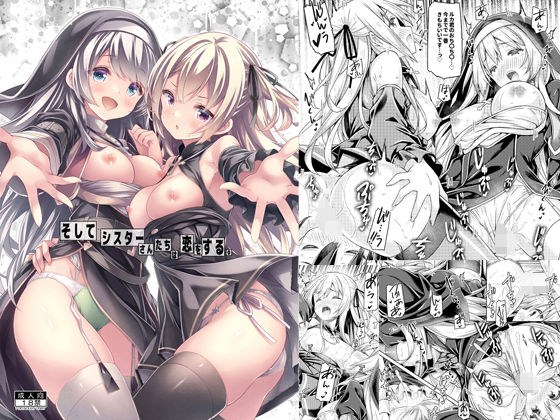 そしてシスターさんたちは恋をする。 メイン画像