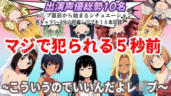 （出演声優10名収録時間1時間）マジで犯られる5秒前〜こういうのでいいんだよレ●プ〜 メイン画像