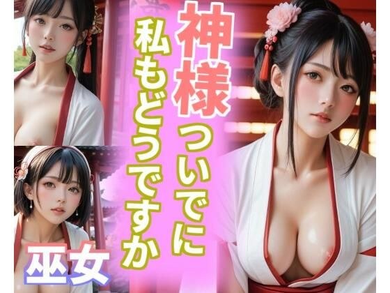 神様ついでに私もどうですか メイン画像