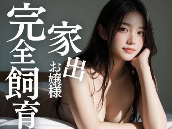 家出お嬢様 黒髪少女の肉厚マ〇コ 完全飼育 メイン画像