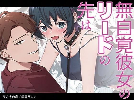 無自覚彼女のリードの先は メイン画像