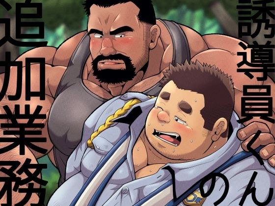誘導員くんの追加業務 メイン画像