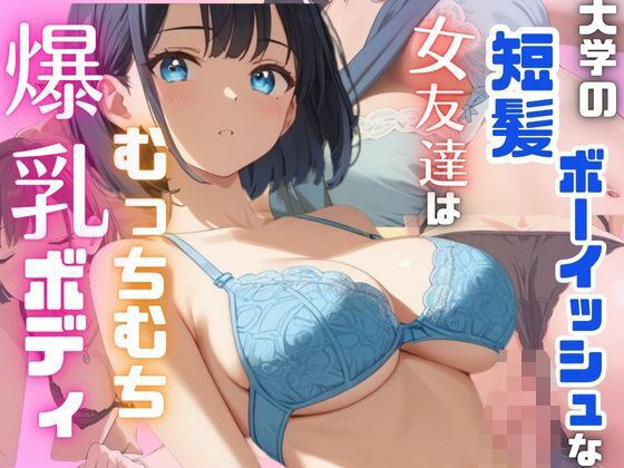 大学の短髪ボーイッシュな女友達はむっちむち爆乳ボディ メイン画像