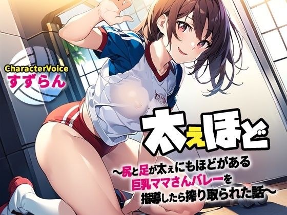 ふてぇほど〜尻と足が太ぇにもほどがある巨乳ママさんバレーを指導したら搾り取られた話〜【NTR/筆おろし/ラッキースケベ】 メイン画像