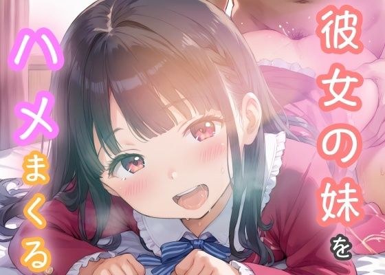 彼女の妹をハメまくる メイン画像