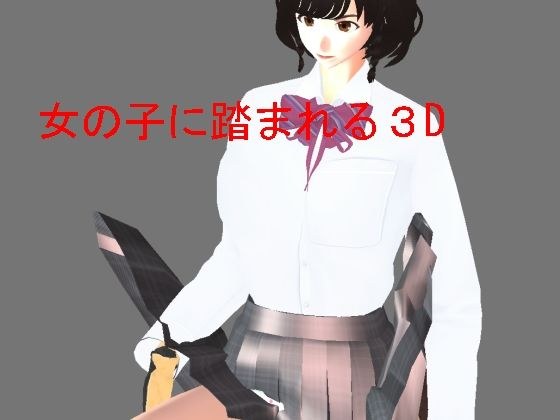 3D stepped on by a girl メイン画像
