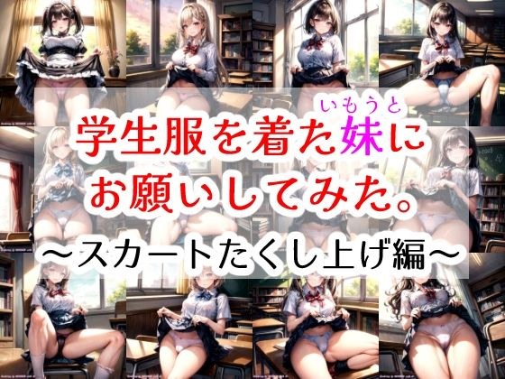 学生服着た妹にお願いしてみた。〜スカートたくし上げ編〜 メイン画像