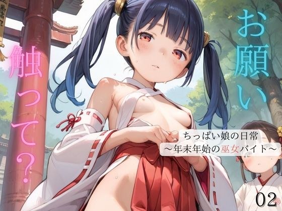 ちっぱい娘の日常〜年末年始の巫女バイト〜02 メイン画像