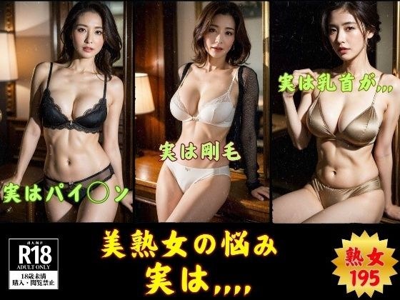 【アブラの乗った熟女】熟女の悩み，，，実は...195人 メイン画像