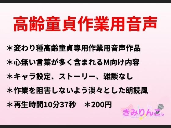 高齢童貞作業用音声 メイン画像