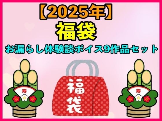 【2025 福袋】お漏らし体験談ボイス9作品セット【1月1日〜20日まで】