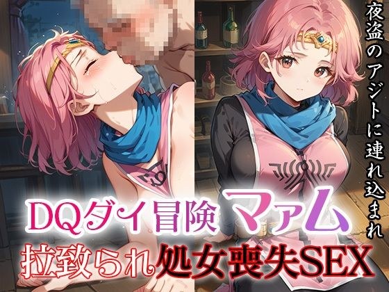 DQダイ冒険マァム  拉致られ処女喪失SEX〜夜盗どものアジトに連れ込まれ〜 メイン画像