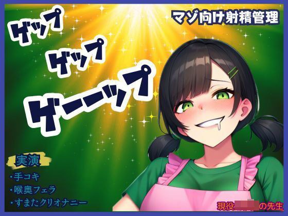 【ゲップ×射精管理】現役某園の先生が下品にゲップと嗚咽フェラ★唾液、手作りローションの音がたまらない！煽りに耐えられるかな？最後はすまたで一緒に メイン画像