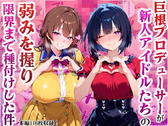 巨根プロデューサーが新人アイドルたちの弱みを握り限界まで種付けした件 メイン画像