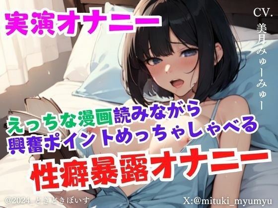 【実演オナニー】えっちな漫画読みながら興奮ポイントめっちゃしゃべる性癖暴露オナニー メイン画像